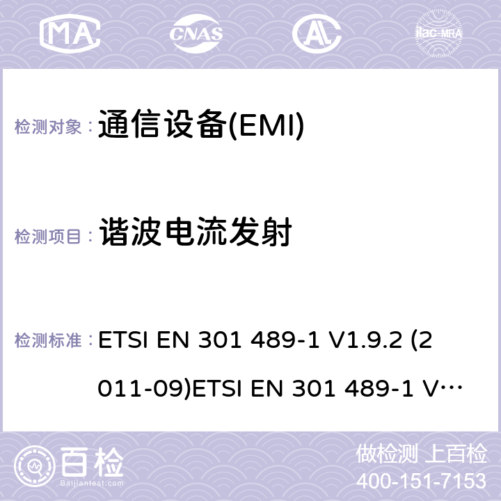 谐波电流发射 电磁兼容性及无线频谱事物（ERM）; 射频设备和服务的电磁兼容性（EMC）标准;第1部分:基本技术参数 ETSI EN 301 489-1 V1.9.2 (2011-09)ETSI EN 301 489-1 V2.1.1 (2017-02) Draft ETSI EN 301 489-1 V2.2.0 (2017-03) ETSI EN 301 489-1 V2.2.3 (2019-11) 7.1