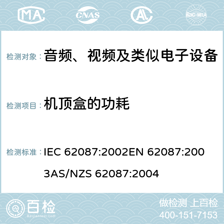 机顶盒的功耗 音频、视频及类似电子设备的功耗测量 IEC 62087:2002
EN 62087:2003
AS/NZS 62087:2004 8