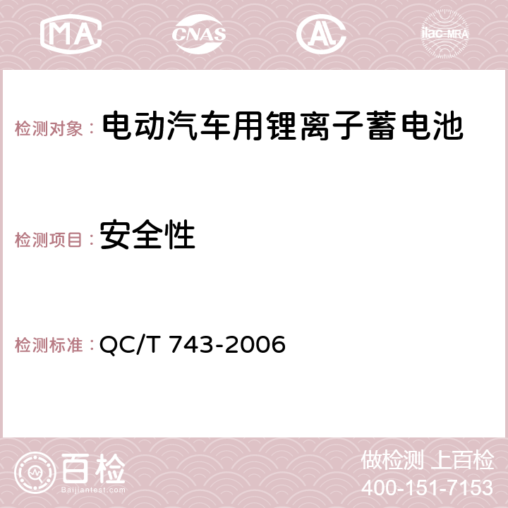 安全性 《电动汽车用锂离子蓄电池》 QC/T 743-2006 6.3.8