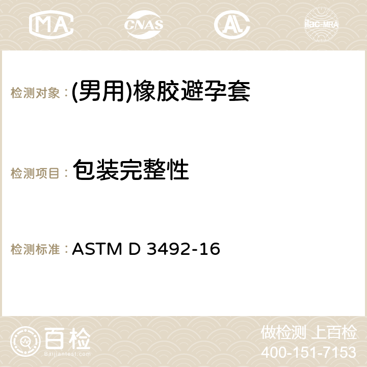 包装完整性 ASTM D 3492 （男用）橡胶避孕套标准规范 -16 5