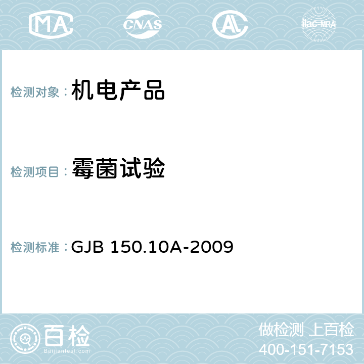 霉菌试验 军用装备实验室环境试验方法 第10部分：霉菌试验 GJB 150.10A-2009