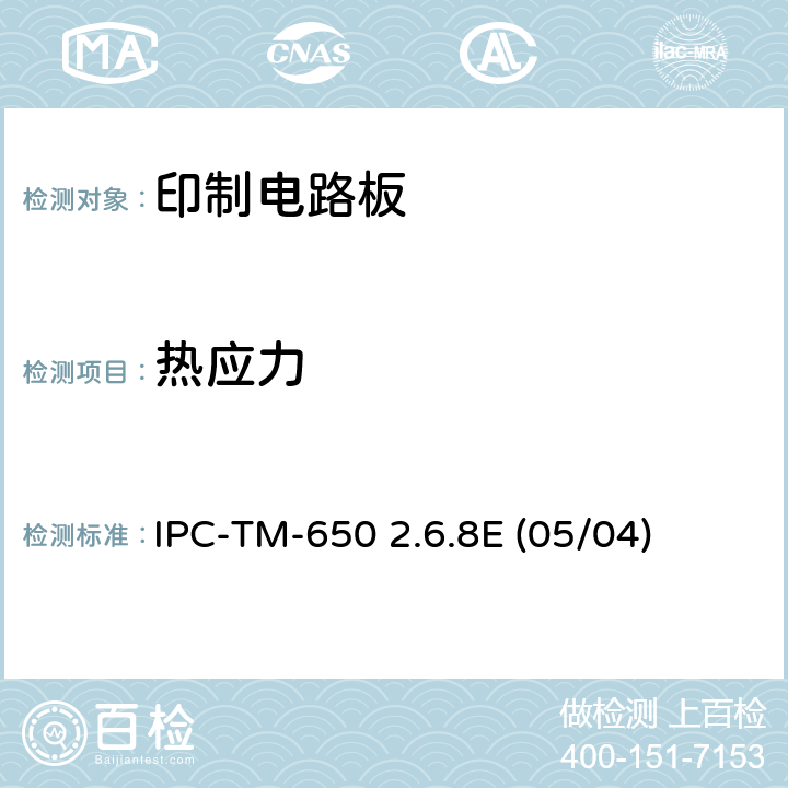 热应力 热应力冲击，镀通孔 IPC-TM-650 2.6.8E (05/04)