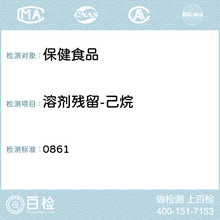 溶剂残留-己烷 中国药典2020年版四部通则 0861