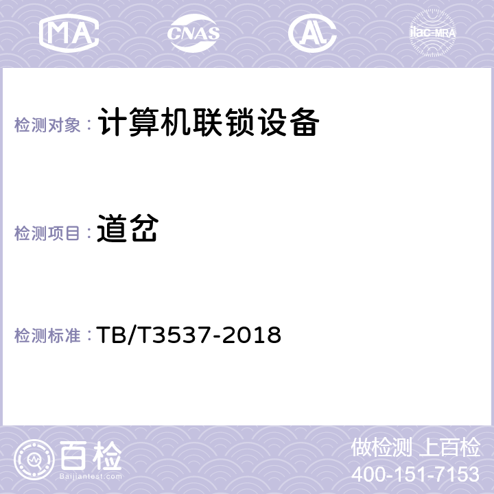 道岔 铁路车站计算机联锁测试规范 TB/T3537-2018 5.1.2，5.1.3，5.1.16，5.1.17，5.1.18
