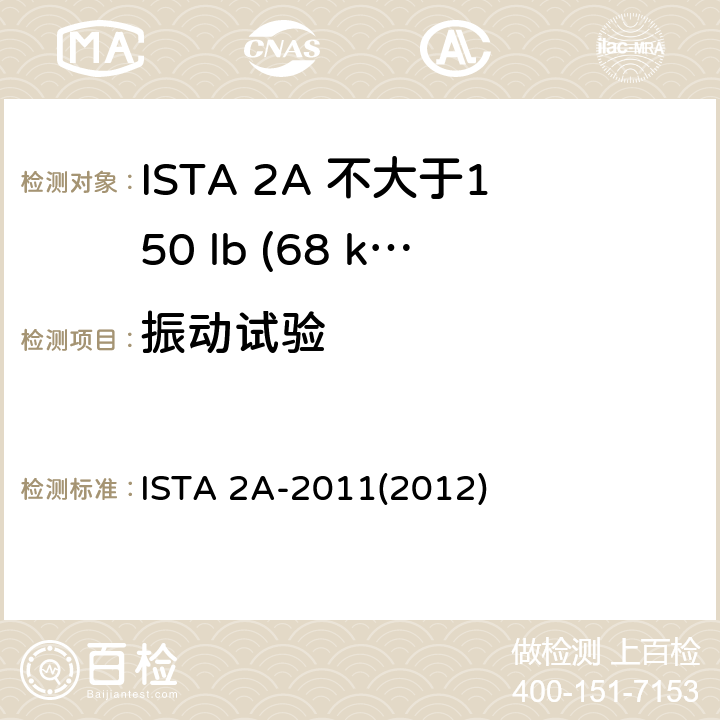 振动试验 ISTA 2A-2011(2012) 不大于150 lb (68 kg)的包装件 ISTA 2A-2011(2012)