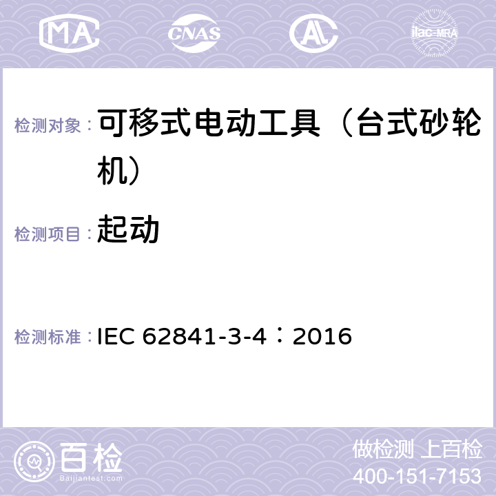 起动 可移式电动工具的安全 第二部分:台式砂轮机的专用要求 IEC 62841-3-4：2016 10