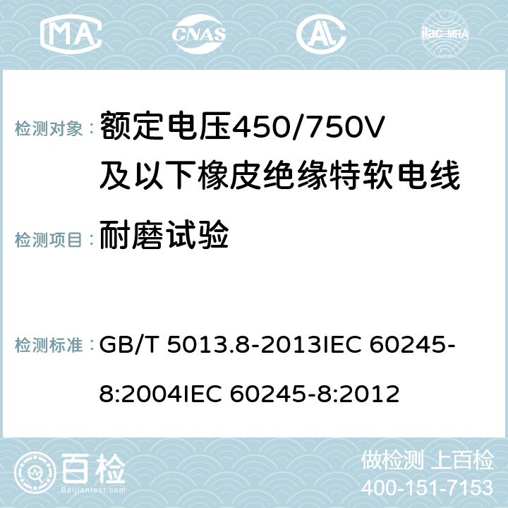 耐磨试验 额定电压450/750V及以下橡皮绝缘电缆 第8部分:特软电线 GB/T 5013.8-2013
IEC 60245-8:2004
IEC 60245-8:2012 表9 第4.1条