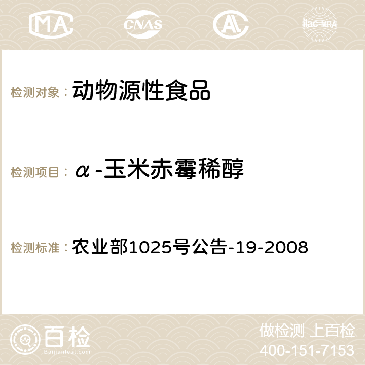 α-玉米赤霉稀醇 动物源性食品中玉米赤霉醇类药物残留检测 液相色谱-串联质谱法 农业部1025号公告-19-2008