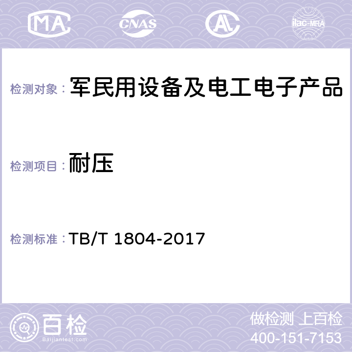 耐压 铁道客车空调机组 TB/T 1804-2017 6.4.7
