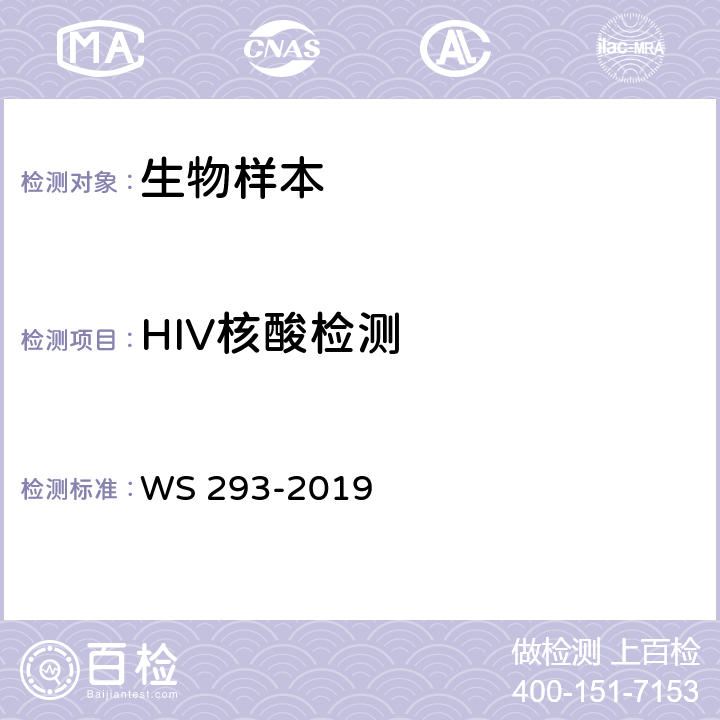 HIV核酸检测 艾滋病和艾滋病病毒感染诊断 WS 293-2019 附录B（B.3）