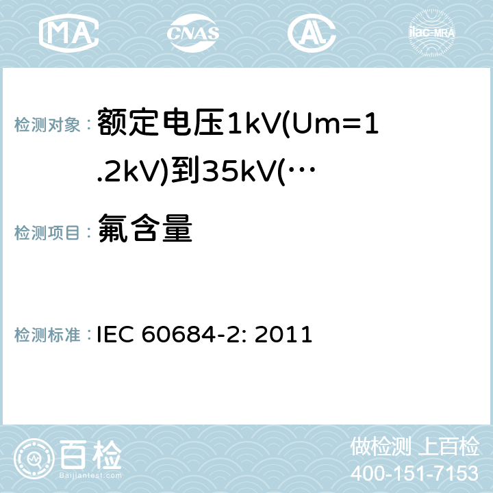 氟含量 绝缘软管第2部分：试验方法 IEC 60684-2: 2011