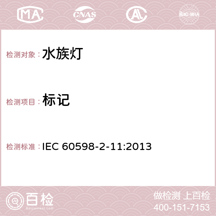 标记 灯具 第2-11部分：特殊要求 水族箱灯具 IEC 60598-2-11:2013 11.5