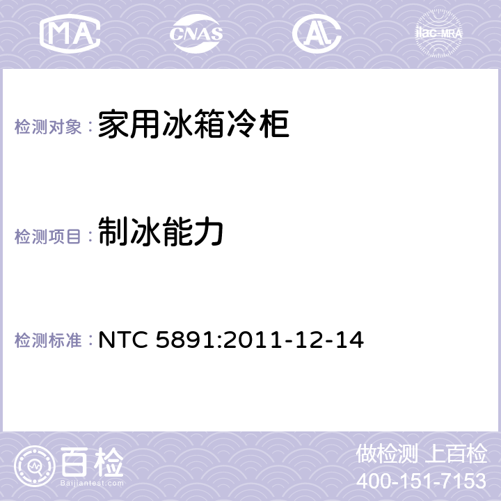 制冰能力 家用制冷设备：规范和测试方法 NTC 5891:2011-12-14
 18