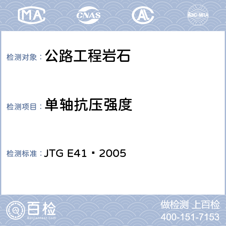 单轴抗压强度 《公路工程岩石试验规程》 JTG E41—2005 T0221-2005