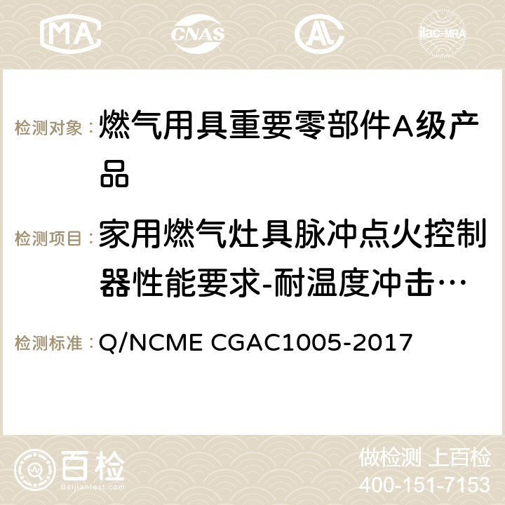 家用燃气灶具脉冲点火控制器性能要求-耐温度冲击试验 燃气用具重要零部件A级产品技术要求 Q/NCME CGAC1005-2017 4.3.12