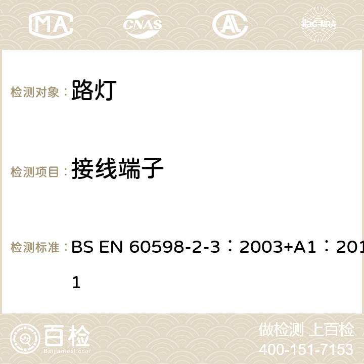 接線端子 燈具 第2-3部分：特殊要求 道路與街路照明燈具 BS EN 60598-2-3：2003+A1：2011 3.9