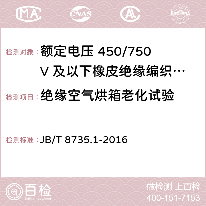 绝缘空气烘箱老化试验 额定电压450/750V及以下橡皮绝缘软线和软电缆 第1部分：一般要求 JB/T 8735.1-2016 5.2.1