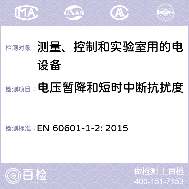 電壓暫降和短時中斷抗擾度 醫(yī)用電氣設(shè)備 第1-2部分：安全通用要求 并列標準：電磁兼容 要求和試驗 EN 60601-1-2: 2015 8.9