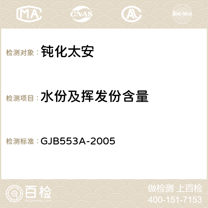 水份及挥发份含量 钝化太安规范 GJB553A-2005 4.5.5