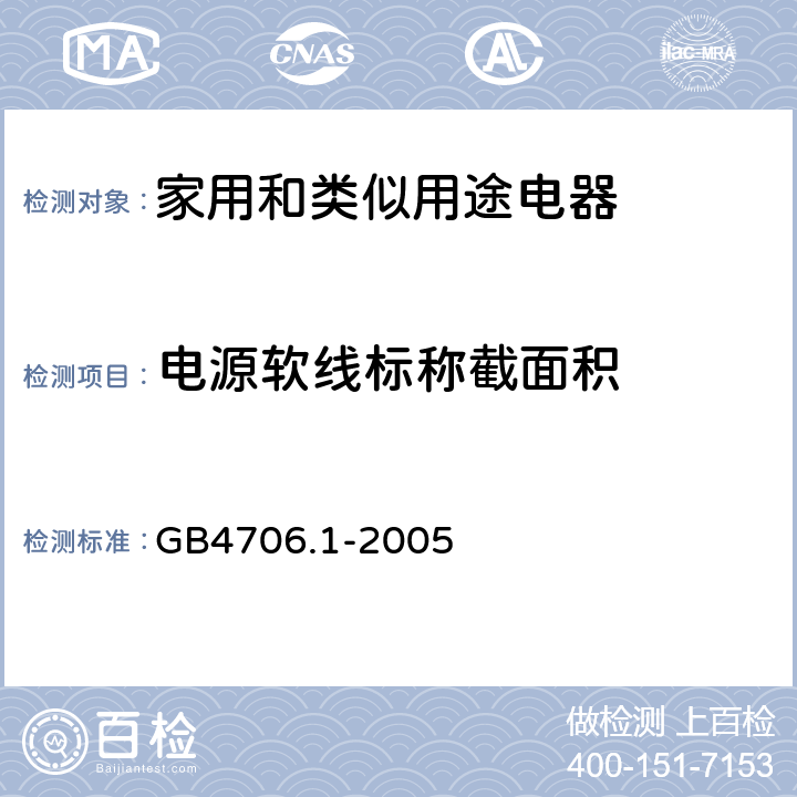 电源软线标称截面积 家用和类似用途电器的安全 第1部分：通用要求 GB4706.1-2005 25.8