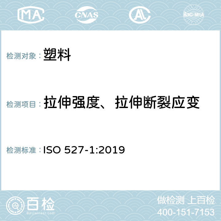 拉伸强度、拉伸断裂应变 塑料 拉伸性能的测定 第1部分：总则 ISO 527-1:2019