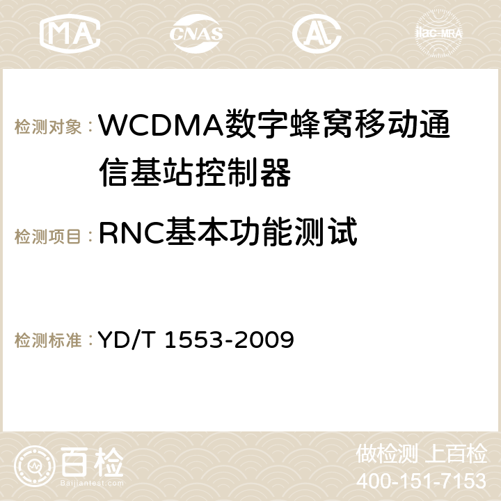 RNC基本功能测试 2GHz WCDMA数字蜂窝移动通信网——无线接入子系统设备测试方法（第三阶段） YD/T 1553-2009 5