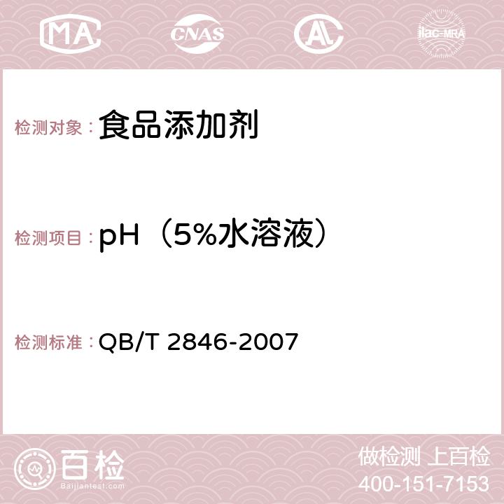 pH（5%水溶液） 食品添加剂 5’-鸟苷酸二钠 QB/T 2846-2007 4.2