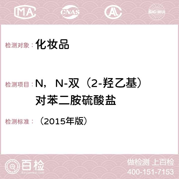 N，N-双（2-羟乙基）对苯二胺硫酸盐 《化妆品安全技术规范》 （2015年版） 第四章7.2对苯二胺等32种组分