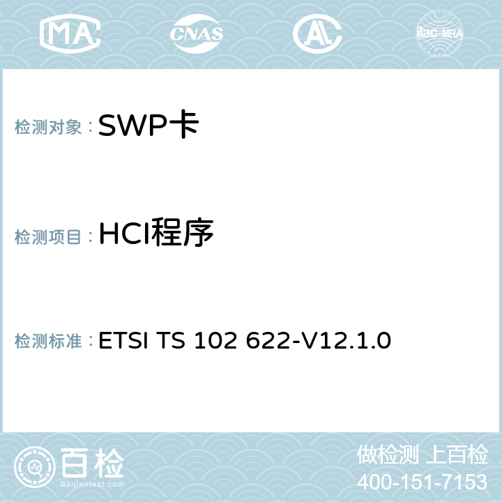 HCI程序 UICC-CLF接口；HCI ETSI TS 102 622-V12.1.0 5.1