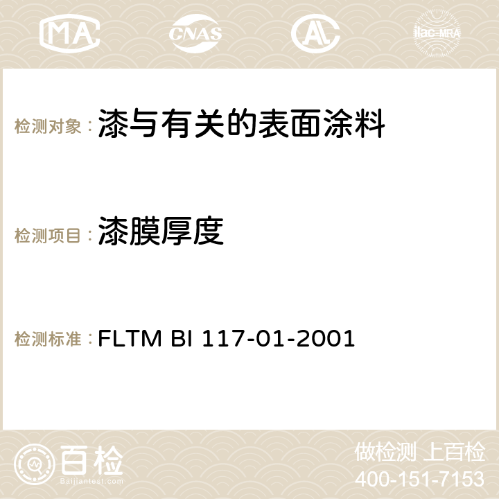 漆膜厚度 涂层的膜厚测量 FLTM BI 117-01-2001