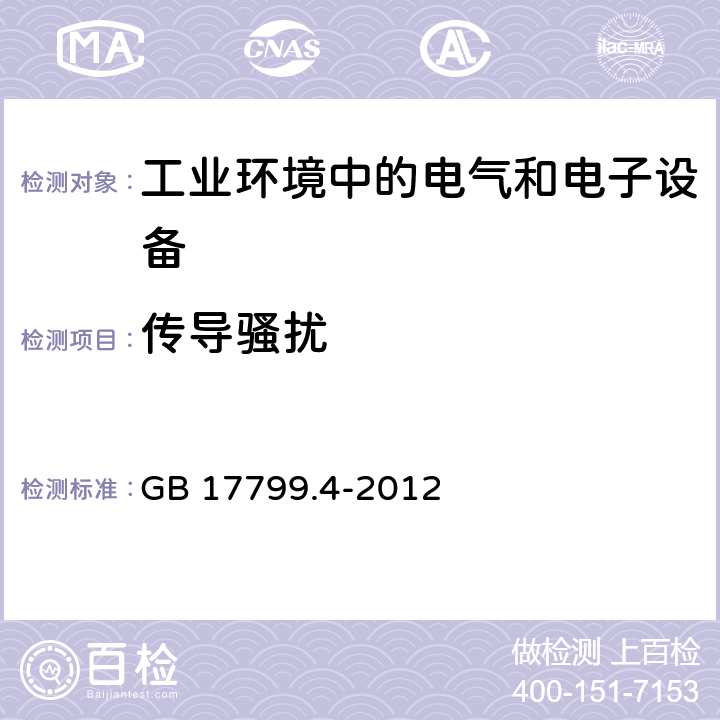 传导骚扰 电磁兼容 通用标准 工业环境中的发射标准 GB 17799.4-2012 7; 11