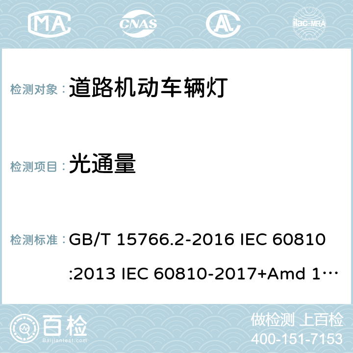 光通量 道路机动车辆灯泡 性能要求 GB/T 15766.2-2016 IEC 60810:2013 IEC 60810-2017+Amd 1-2019 3.7