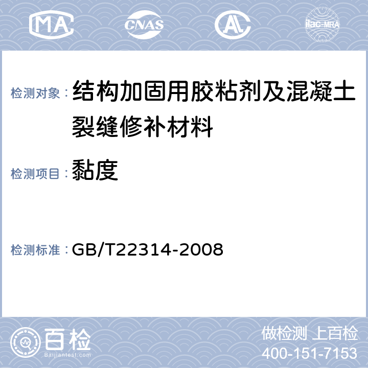 黏度 塑料 环氧树脂 黏度测定方法 GB/T22314-2008 /