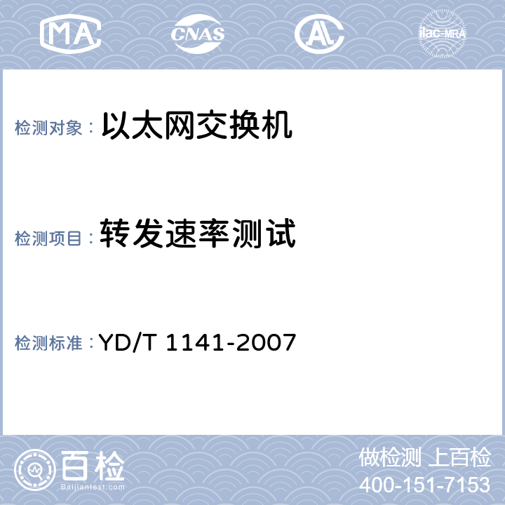 转发速率测试 《以太网交换机测试方法》 YD/T 1141-2007 6.4