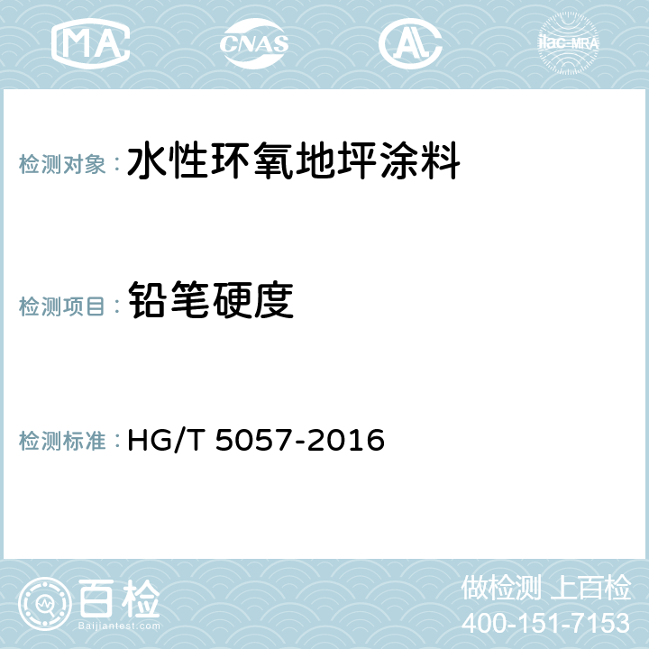 铅笔硬度 水性环氧地坪涂料 HG/T 5057-2016 5.4.8