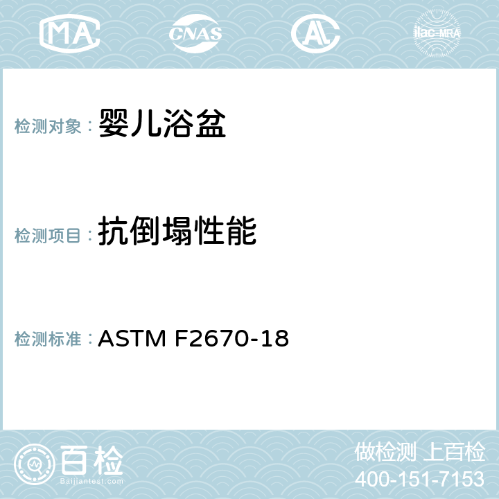 抗倒塌性能 ASTM F2670-18 婴儿浴盆的标准消费者安全规范  5.4 