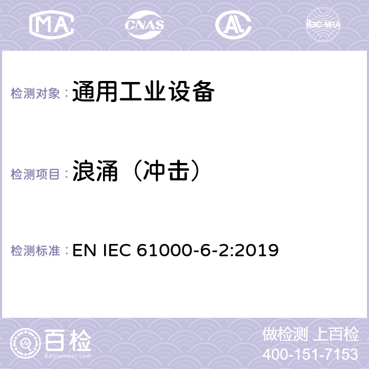 浪涌（冲击） 电磁兼容 通用标准 工业环境中的抗扰度试验 EN IEC 61000-6-2:2019