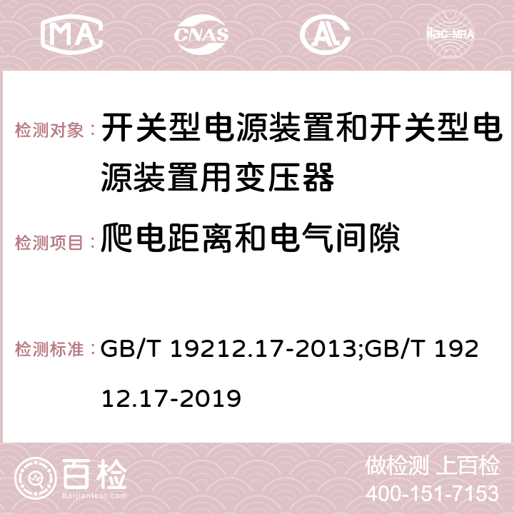 爬电距离和电气间隙 GB/T 19212.17-2013 【强改推】电源电压为1100V及以下的变压器、电抗器、电源装置和类似产品的安全 第17部分:开关型电源装置和开关型电源装置用变压器的特殊要求和试验