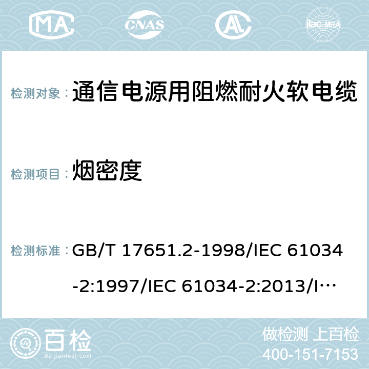 烟密度 电缆或光缆在特定条件下燃烧的烟密度测定 第2部分:试验步骤和要求 GB/T 17651.2-1998/IEC 61034-2:1997/IEC 61034-2:2013/IEC 61034-2:2019;GB/T 17651.2-2021 4.11.4