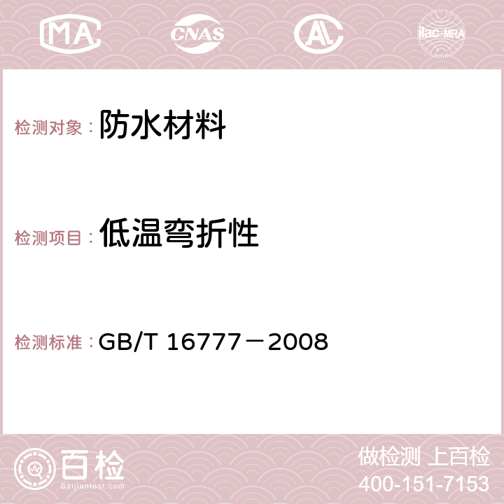 低温弯折性 建筑防水涂料试验方法 GB/T 16777－2008 14