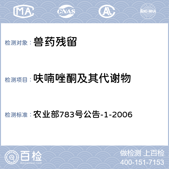 呋喃唑酮及其代谢物 《水产品中硝基呋喃类代谢物残留量的测定 液相色谱-串联质谱法》 农业部783号公告-1-2006