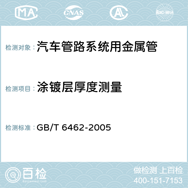 涂镀层厚度测量 金属和氧化物覆盖层 厚度测量 显微镜法 GB/T 6462-2005