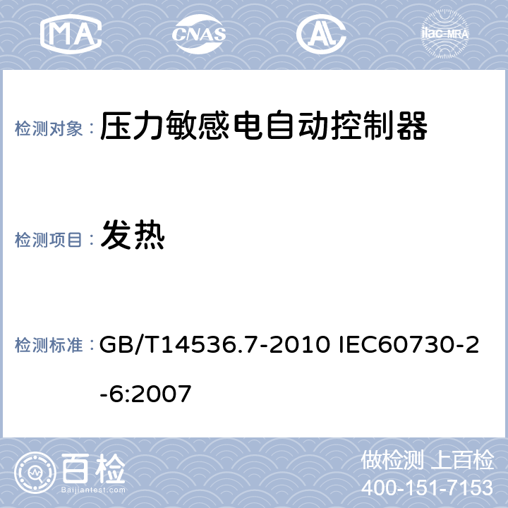 发热 家用和类似用途电自动控制器 压力敏感电自动控制器的特殊要求（包括机械要求） GB/T14536.7-2010 IEC60730-2-6:2007 14