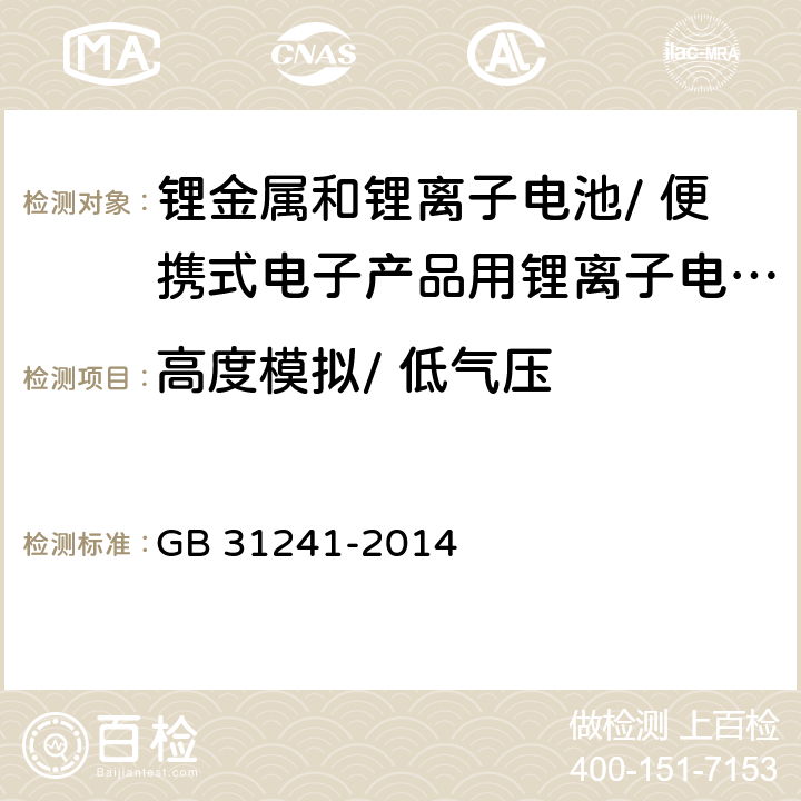 高度模拟/ 低气压 便携式电子产品用锂离子电池和电池组 安全要求 GB 31241-2014 7.1/8.1