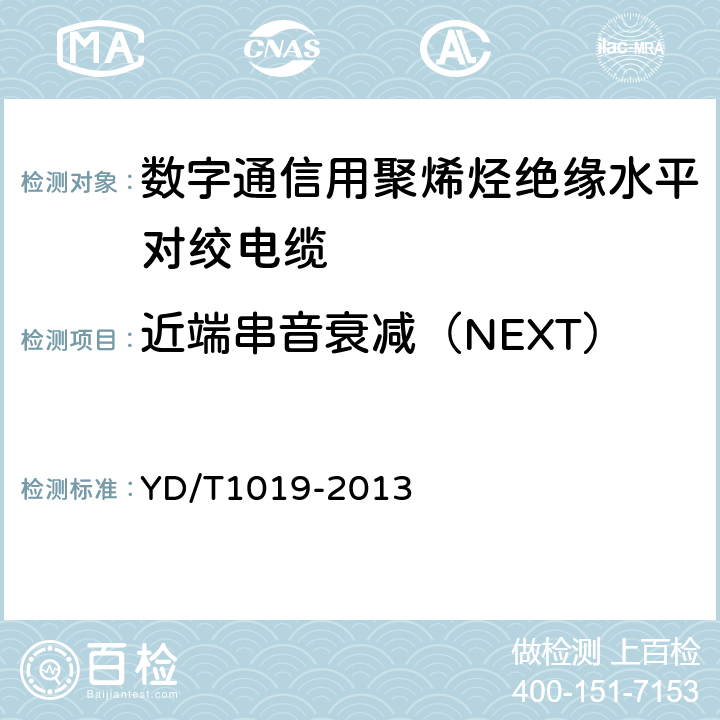 近端串音衰减（NEXT） 数字通信用聚烯烃绝缘水平对绞电缆 YD/T1019-2013 5.10.5.1