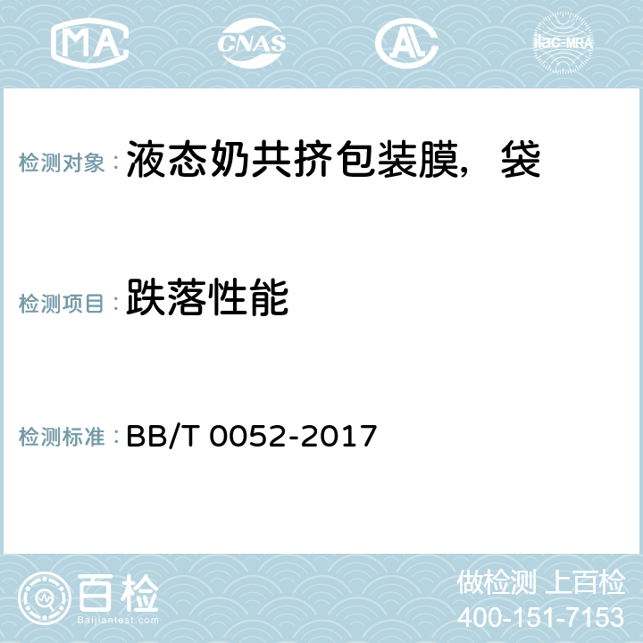 跌落性能 液态奶共挤包装膜、袋 BB/T 0052-2017 4.7