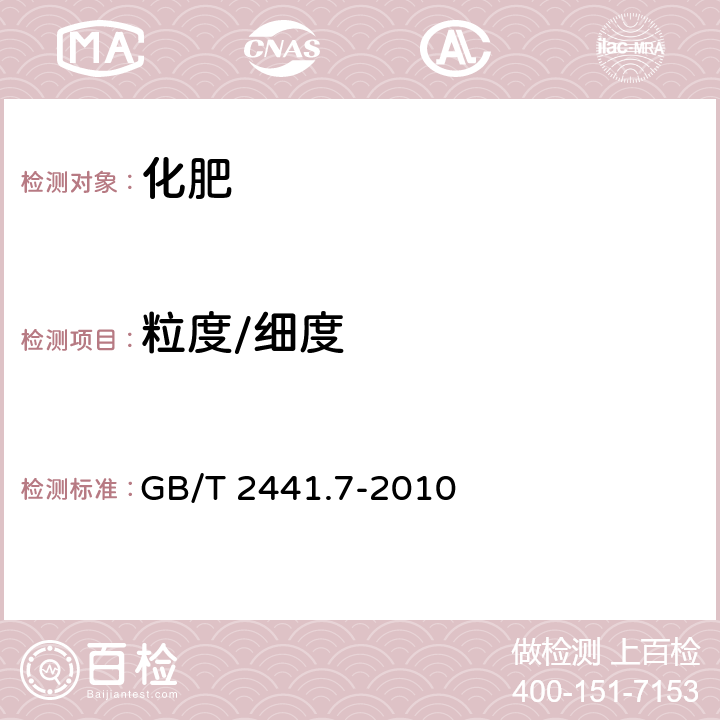 粒度/細度 尿素的測定方法 第7部分:粒度 篩分法 GB/T 2441.7-2010