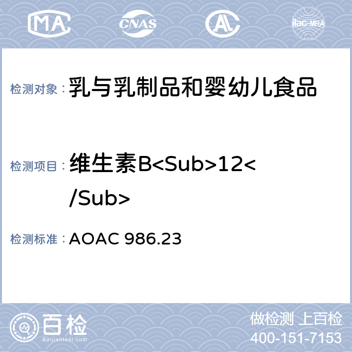维生素B<Sub>12</Sub> 婴幼儿乳粉中维生素B<Sub>12</Sub>活性的测定 AOAC 986.23