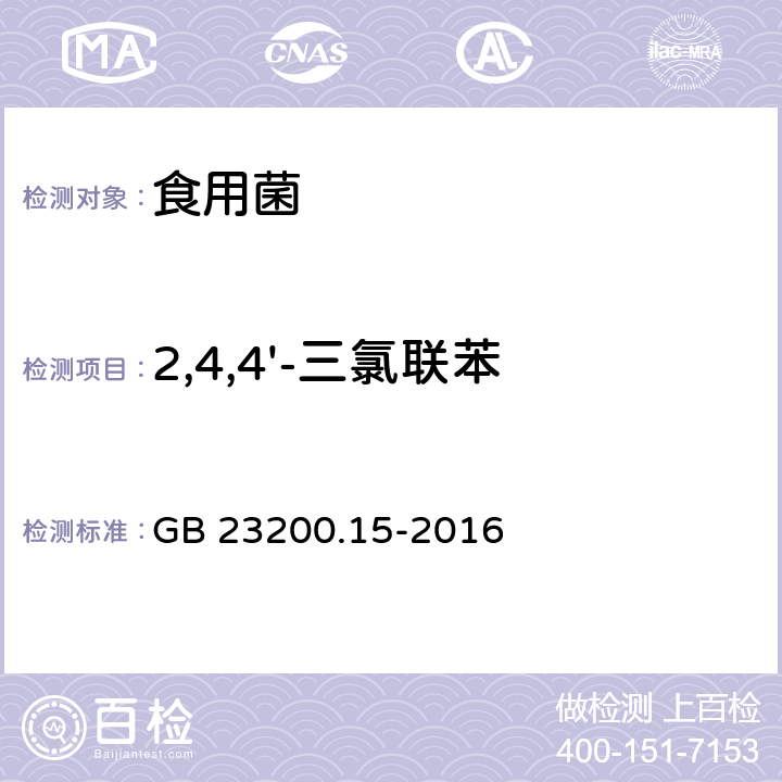 2,4,4'-三氯联苯 食品安全国家标准 食用菌中503种农药及相关化学品残留量的测定 气相色谱-质谱法 GB 23200.15-2016