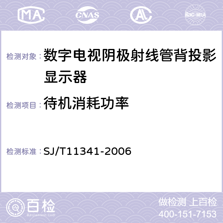 待机消耗功率 数字电视阴极射线管背投影显示器通用规范 SJ/T11341-2006 4.32